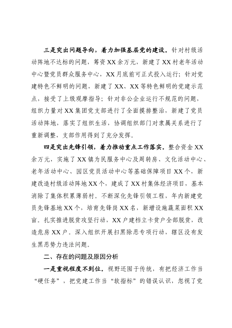 2019年党委书记抓基层党建工作述职报告.docx_第2页