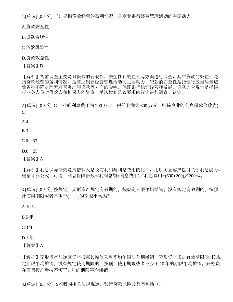 2023年中级银行从业资格考试《公司信贷》模拟卷8.docx_第1页