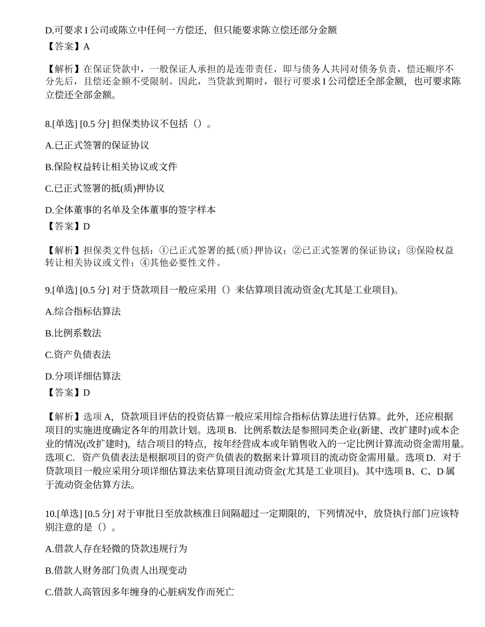 2023年中级银行从业资格考试《公司信贷》模拟卷8.docx_第3页