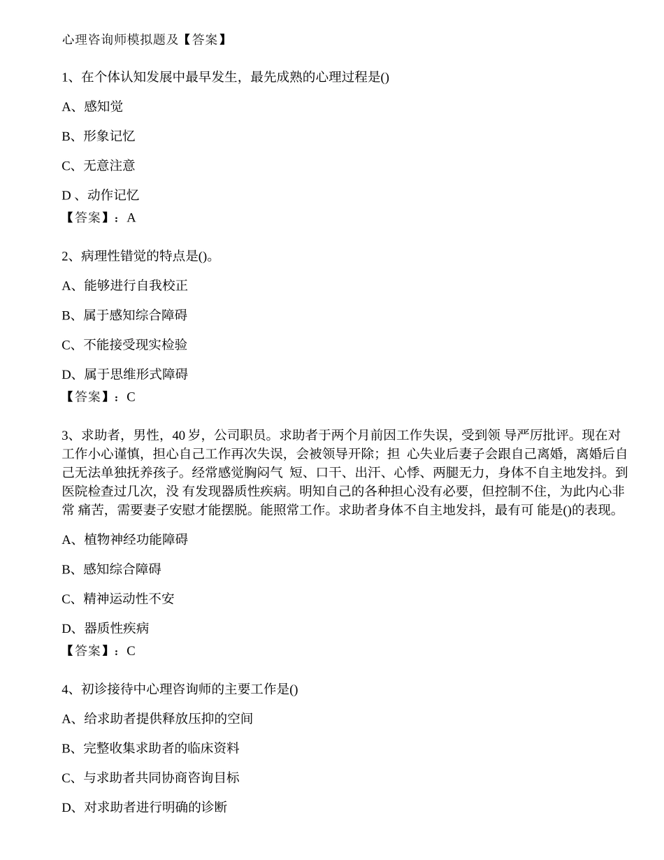 2023心理咨询师考试考前卷1.docx_第1页