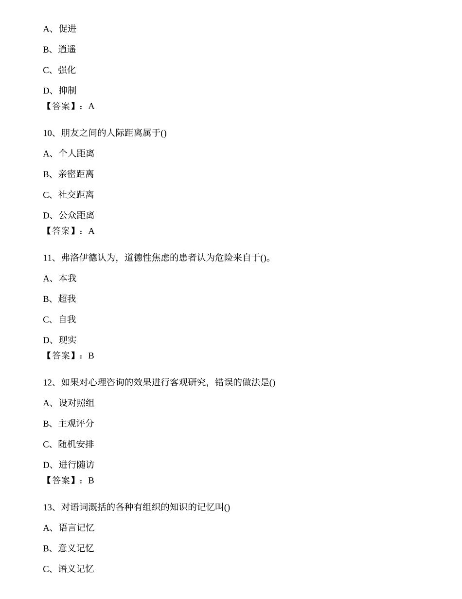 2023心理咨询师考试考前卷1.docx_第3页