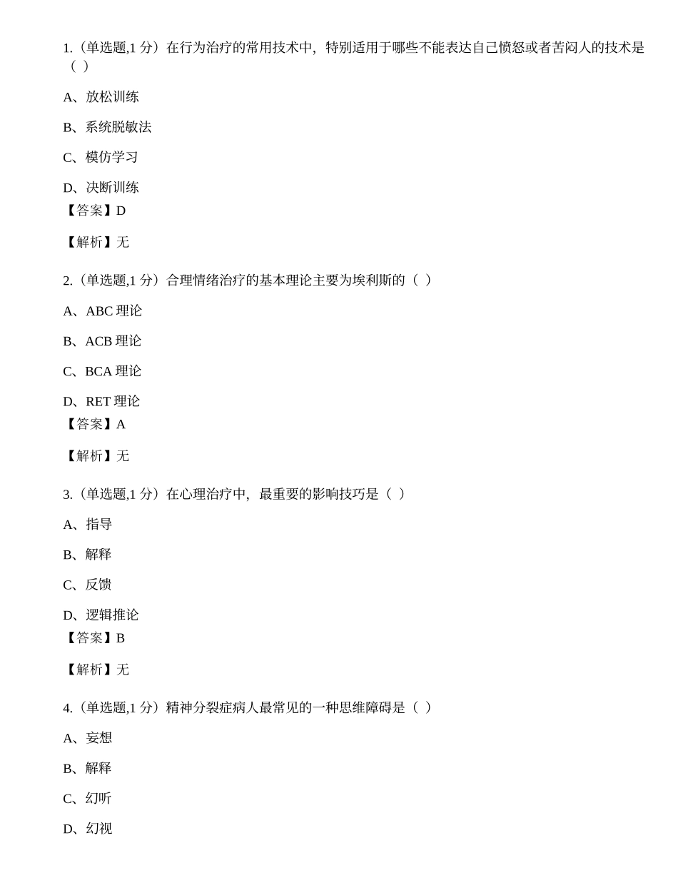 四川2016年1月自考00284《心理卫生与心理咨询》真题.docx_第1页