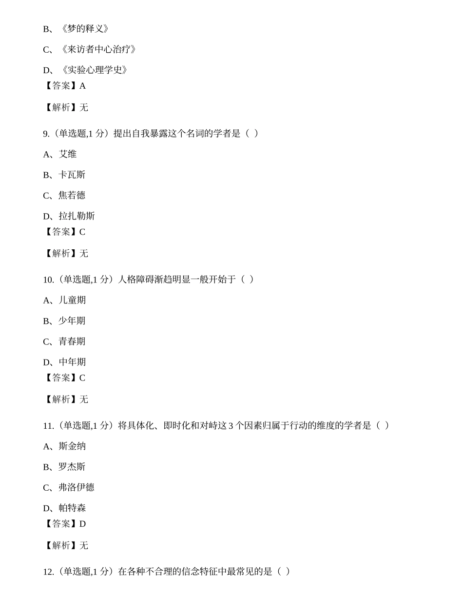 四川2016年1月自考00284《心理卫生与心理咨询》真题.docx_第3页