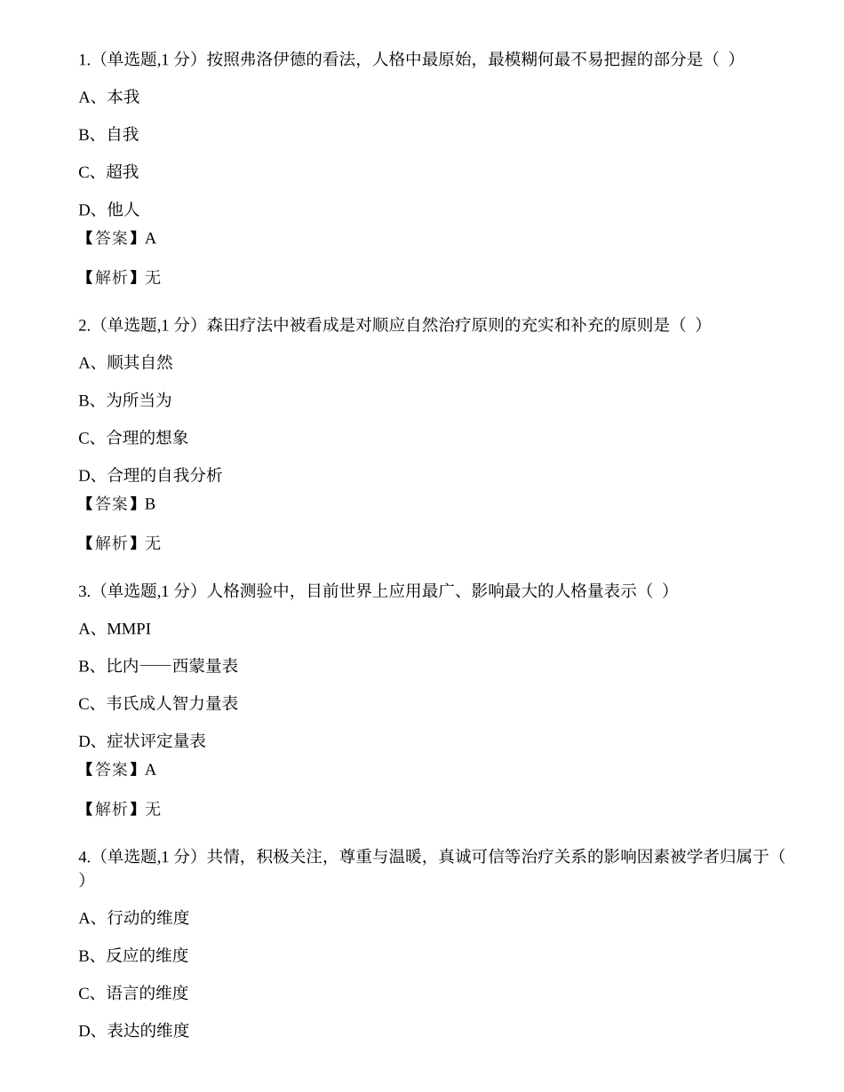 四川2016年10月自考00284《心理卫生与心理咨询》真题.docx_第1页