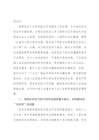 专题党课：认真学习执行党内法规 做忠诚干净担当的高素质专业化工会干×.docx