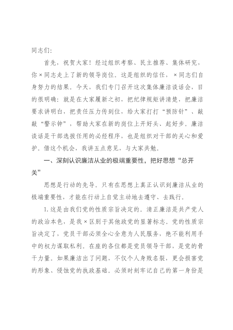 在新任职领导干×集体廉洁谈话会上的讲话.docx_第1页