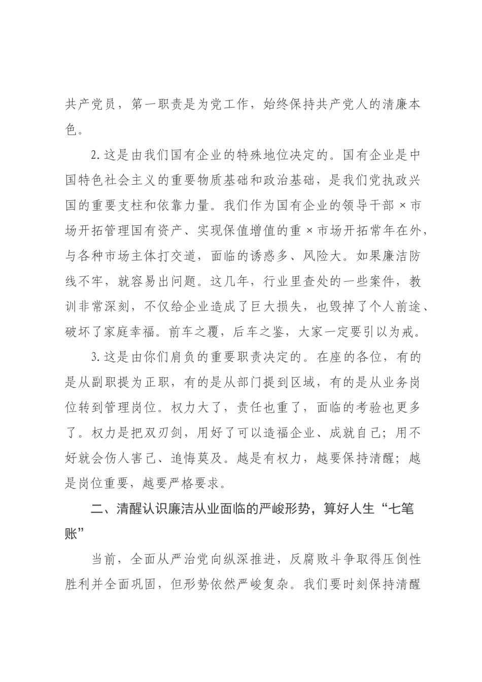 在新任职领导干×集体廉洁谈话会上的讲话.docx_第2页