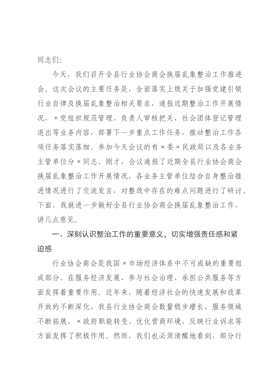 在全×行业协会商会2026年换届乱象整治工作推进会上的讲话.docx_第1页