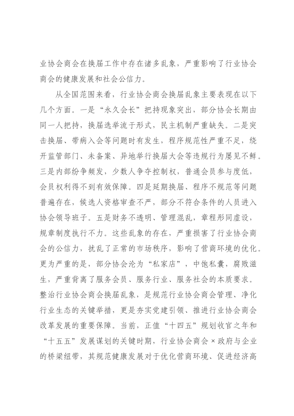 在全×行业协会商会2026年换届乱象整治工作推进会上的讲话.docx_第2页