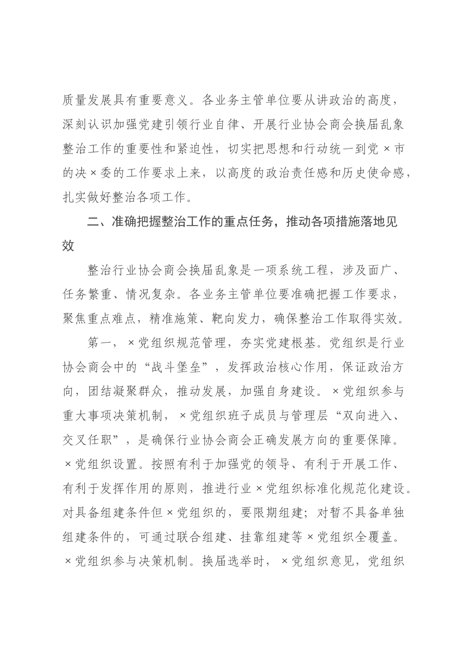 在全×行业协会商会2026年换届乱象整治工作推进会上的讲话.docx_第3页