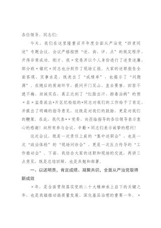 在全×全面从严治党“四责同述”专题会议上的总结讲话.docx