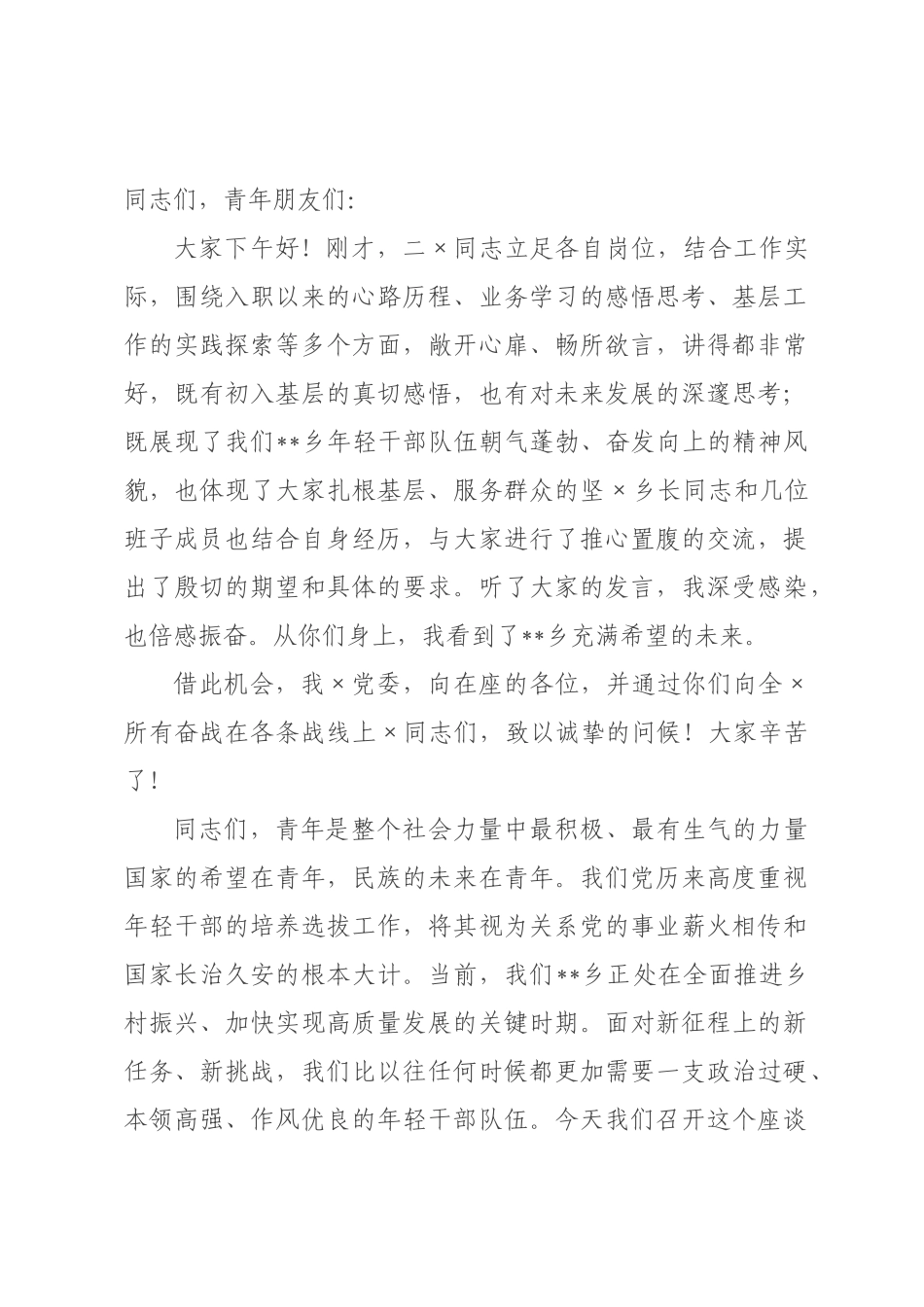在全×年轻干×交流座谈会上的讲话.docx_第1页