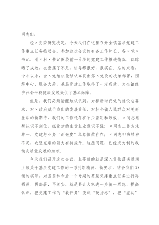 在全×基层党建工作重点任务推动会上的讲话.docx