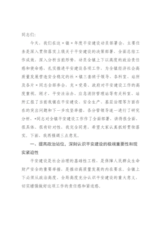 在全×2026年度平安建设动员×署会上的讲话.docx
