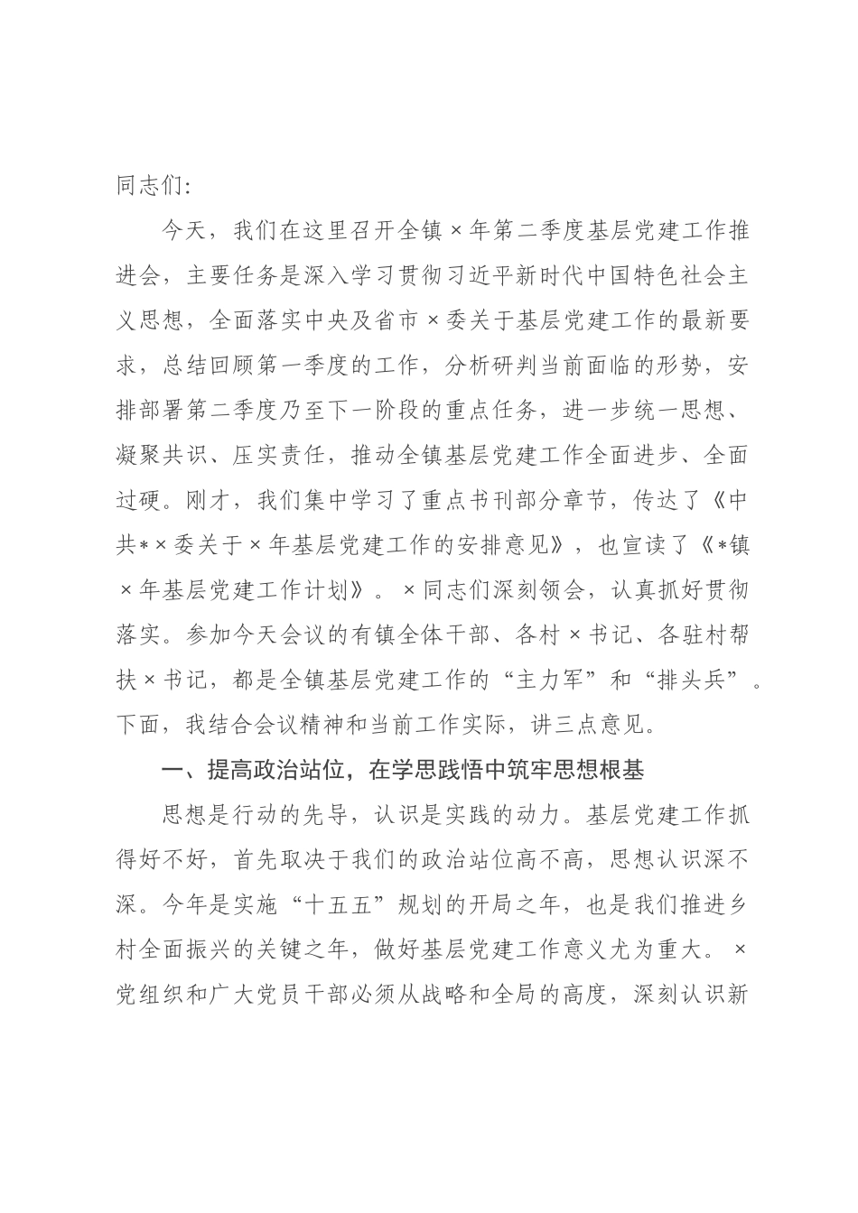 在全×2026年第二季度基层党建工作推进会上的讲话.docx_第1页