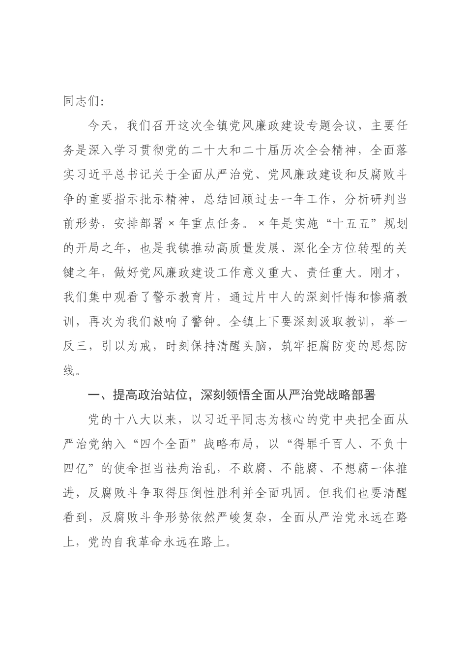 在全×2026年党风廉政建设专题会议上的讲话.docx_第1页