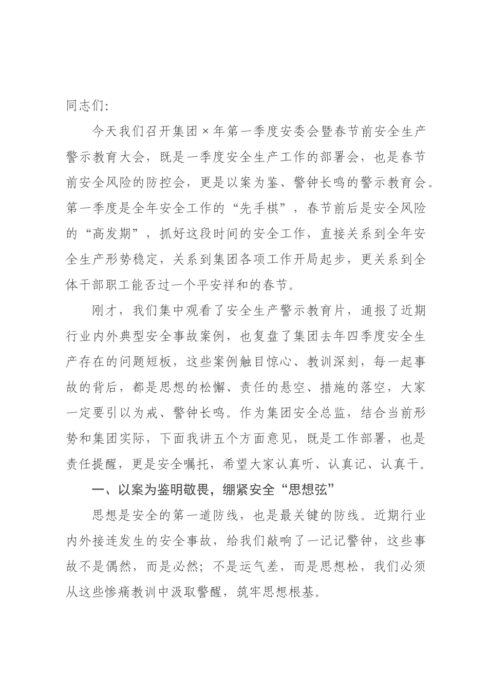 在集团2026年第一季度安×会暨春节前安全生产警示教育大会上的讲话.docx_第1页