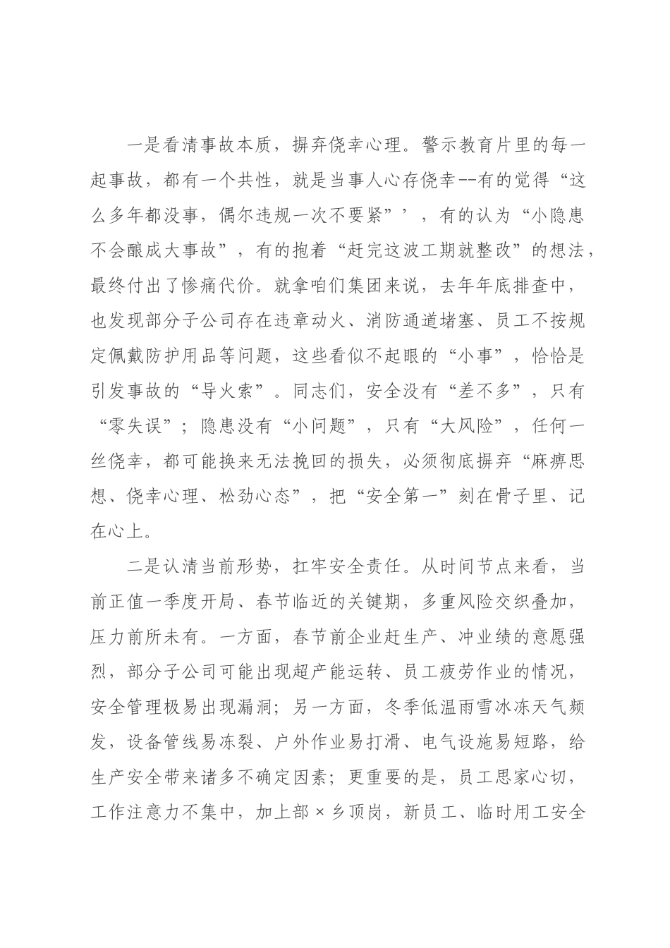 在集团2026年第一季度安×会暨春节前安全生产警示教育大会上的讲话.docx_第2页