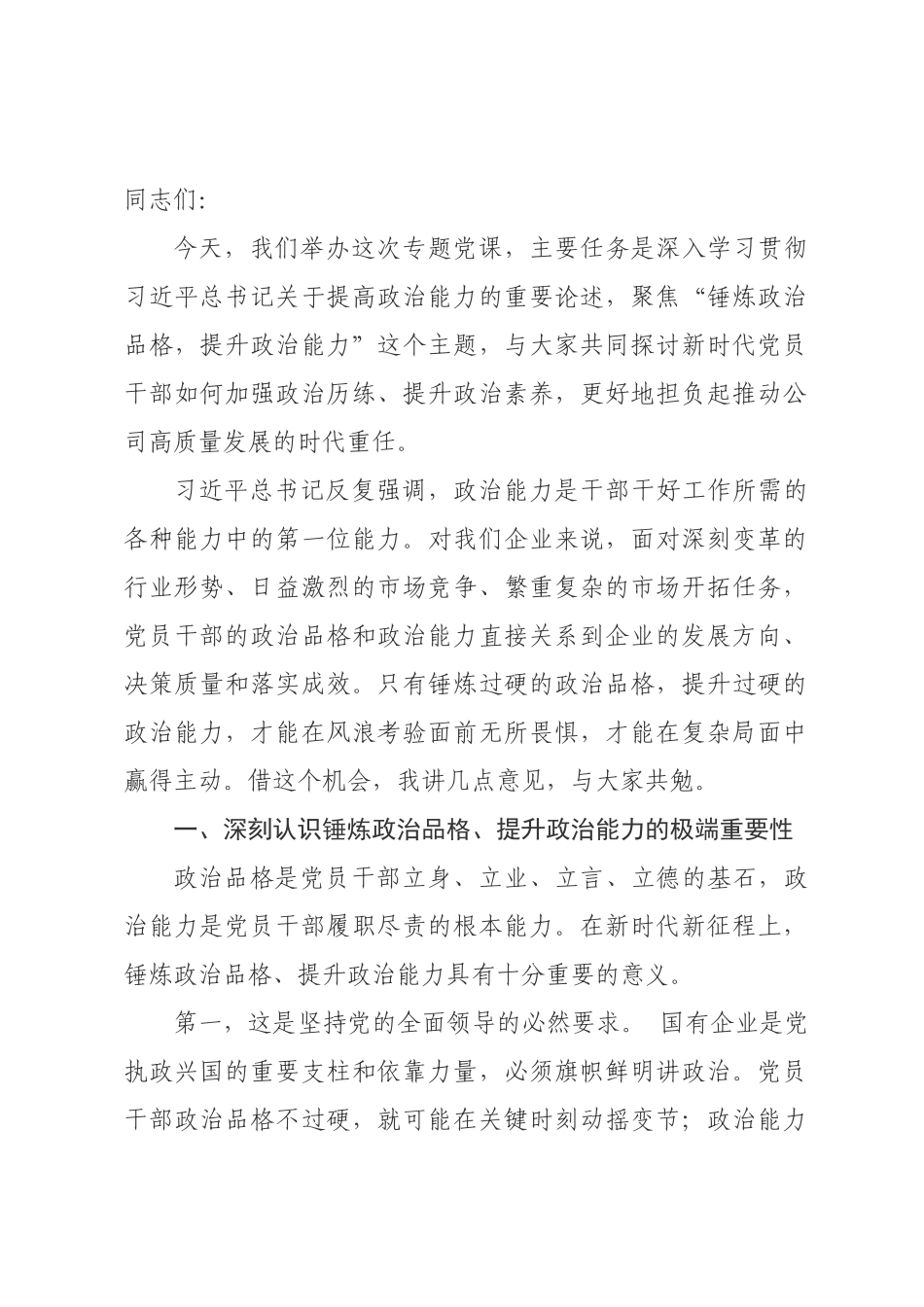 在党员干×政治能力提升专题党课上的讲话.docx_第1页