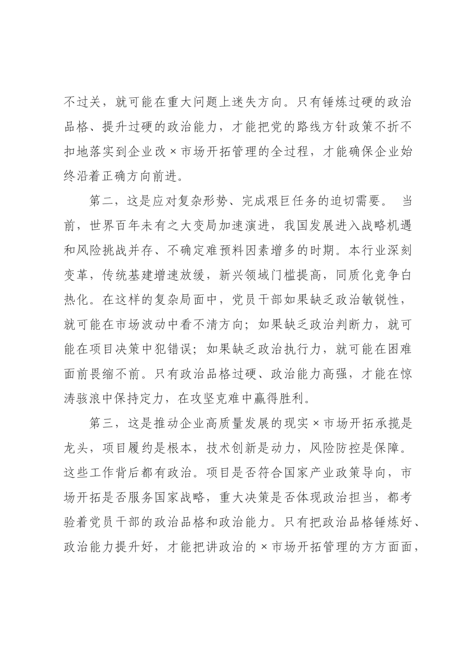 在党员干×政治能力提升专题党课上的讲话.docx_第2页