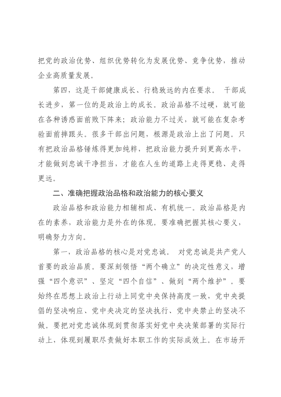 在党员干×政治能力提升专题党课上的讲话.docx_第3页