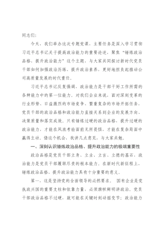 在党员干×政治能力提升专题党课上的讲话.docx