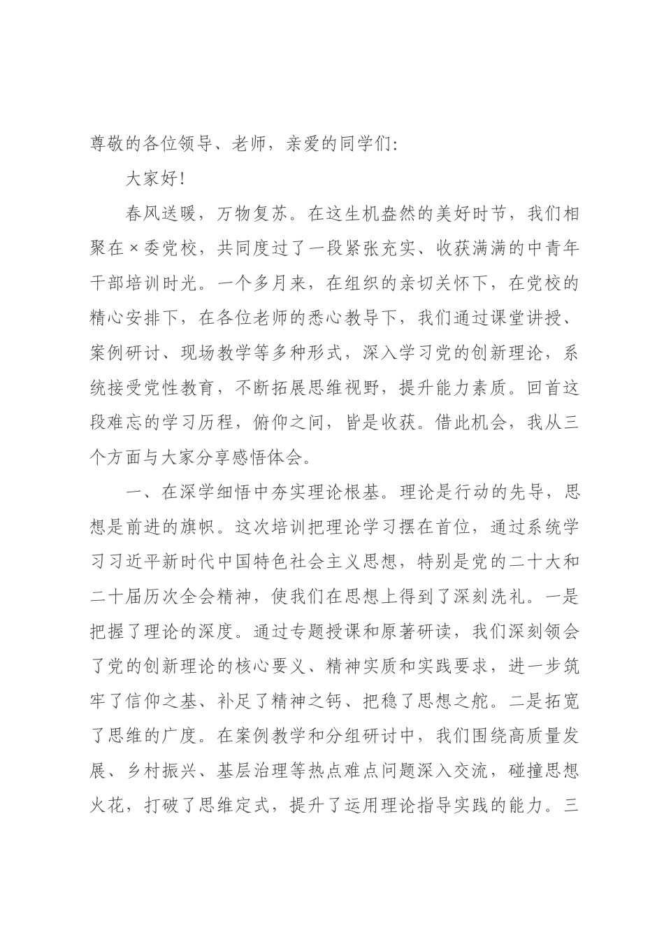 在党校中青年干×培训班结业式上的发言.docx_第1页