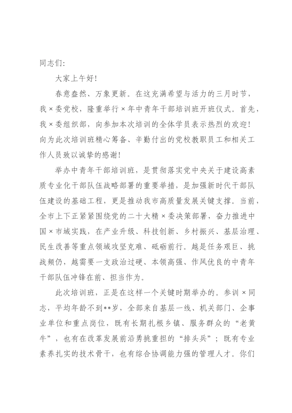 在2026年中青年干×培训班开班仪式上的讲话.docx_第1页