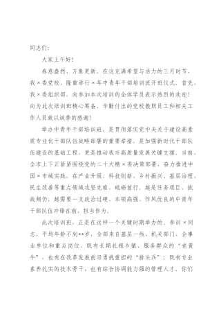 在2026年中青年干×培训班开班仪式上的讲话.docx