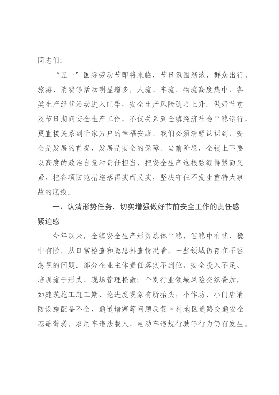 在2026年五一节前安全生产工作×署会议上的讲话.docx_第1页