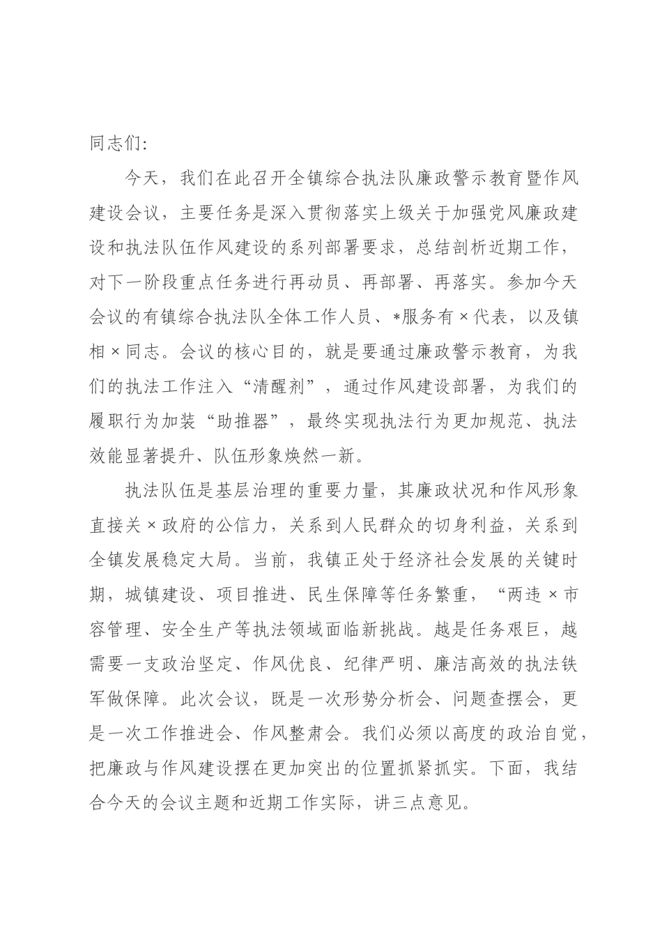 在2026年全×综合执法队廉政警示教育暨作风建设会议上的讲话.docx_第1页