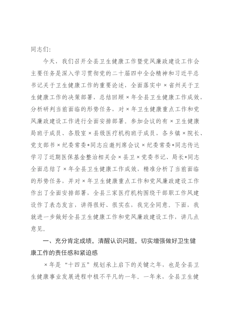 在2026年全×卫生健康工作暨党风廉政建设工作会上的讲话.docx_第1页