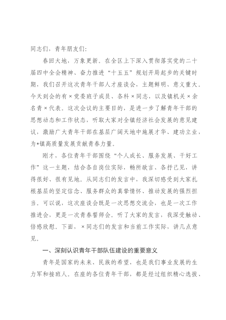 在2026年全×青年干×人才座谈会上的讲话.docx_第1页