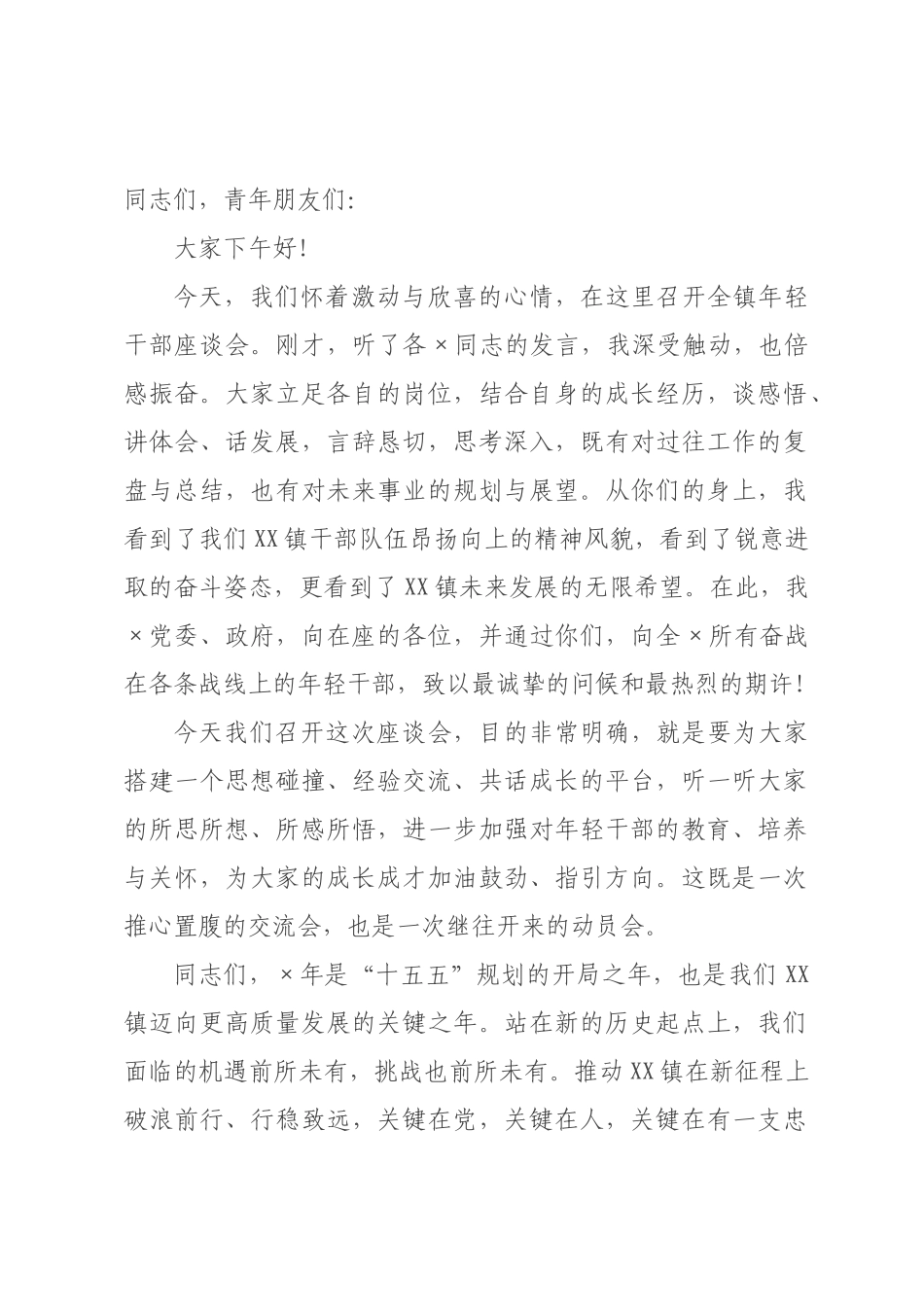 在2026年全×年轻干×座谈会上的讲话提纲.docx_第1页