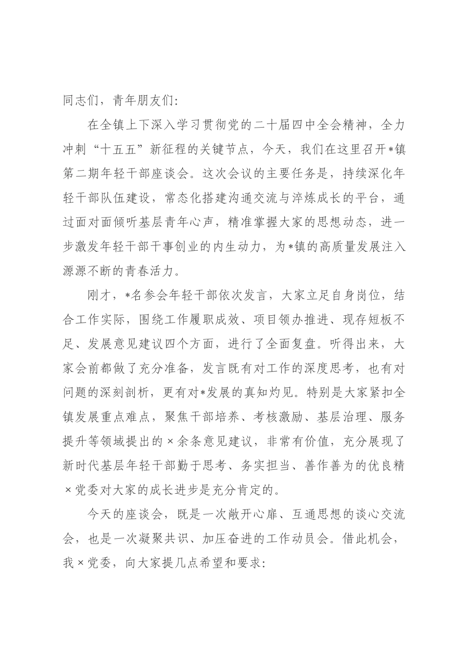 在2026年全×第二期年轻干×座谈会上的讲话.docx_第1页
