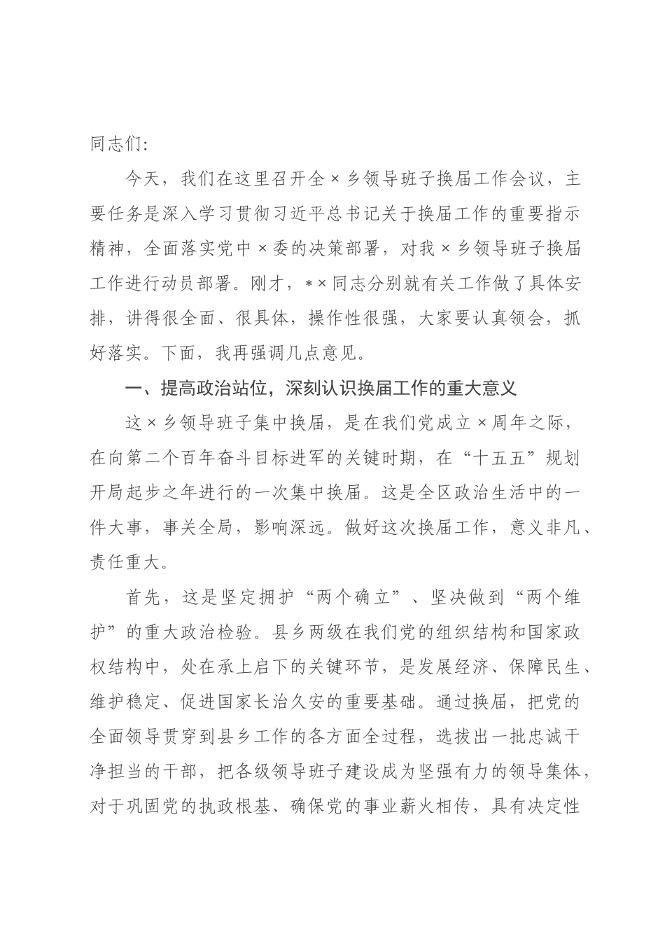 在2026年全××领导班子换届工作会议上的讲话.docx_第1页