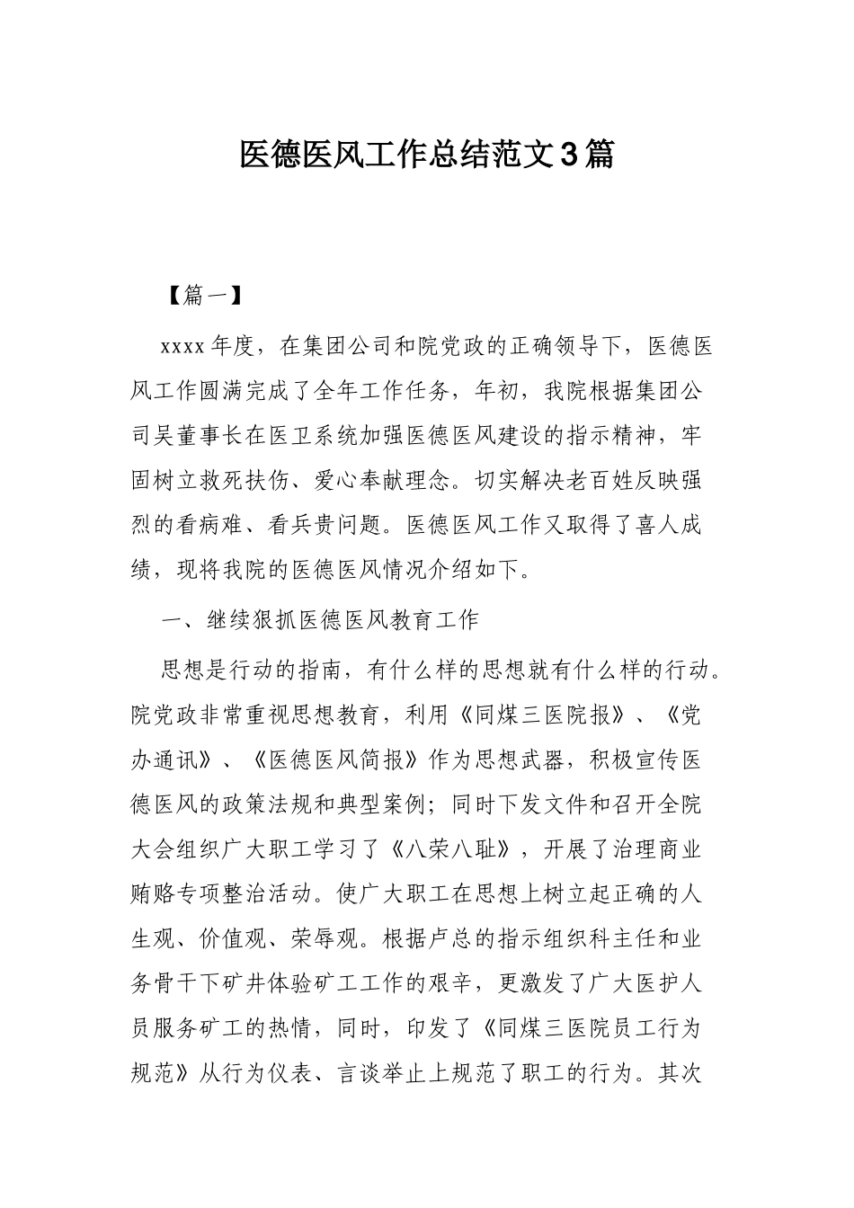 医德医风工作总结范文3篇.docx_第1页