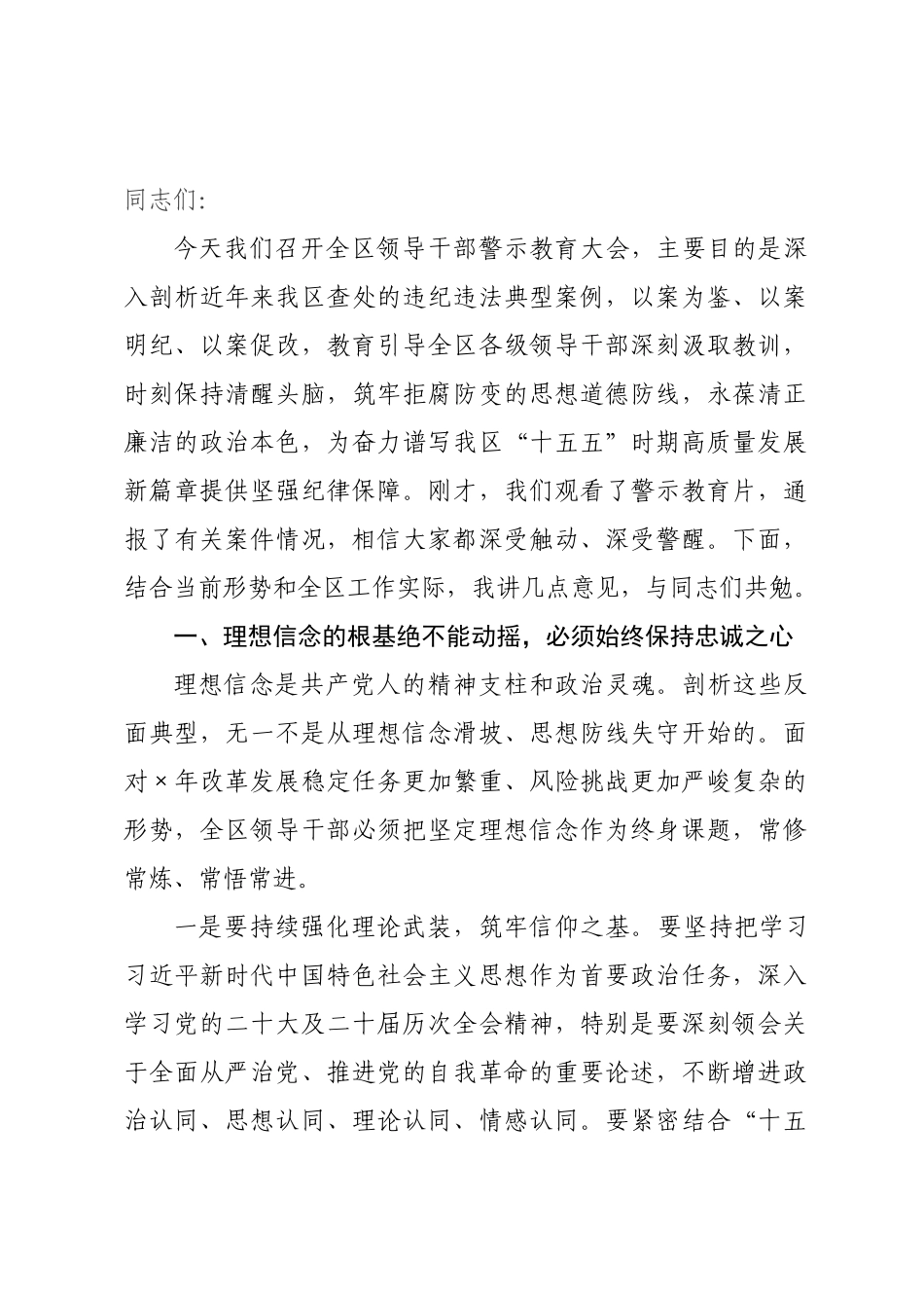 在2026年领导干×警示教育大会上的讲话.docx_第1页