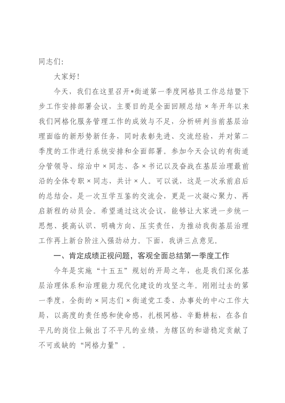 在2026年街第一季度网格员工作总结暨第二季度工作×署会议上的讲话.docx_第1页