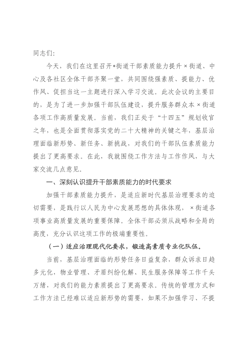 在2026年街道干×素质能力提升专题会上的讲话.docx_第1页