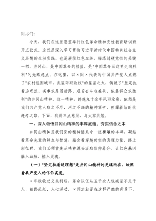 在2026年红色革命精神党性教育培训班开班式上的讲话.docx
