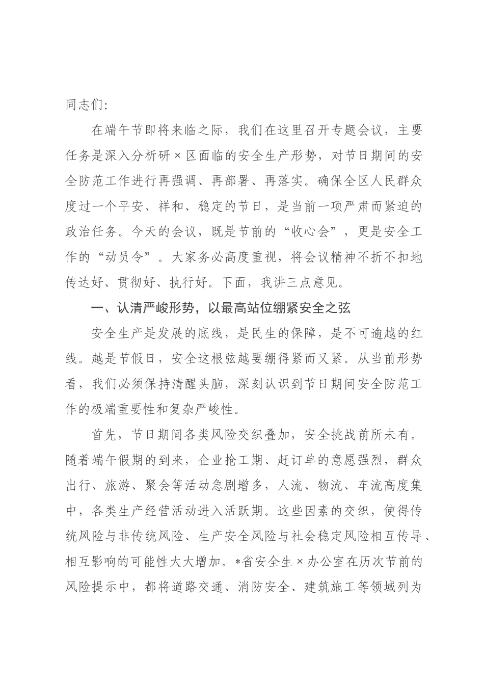 在2026年高×端午节期间安全工作专题会议上的讲话.docx_第1页