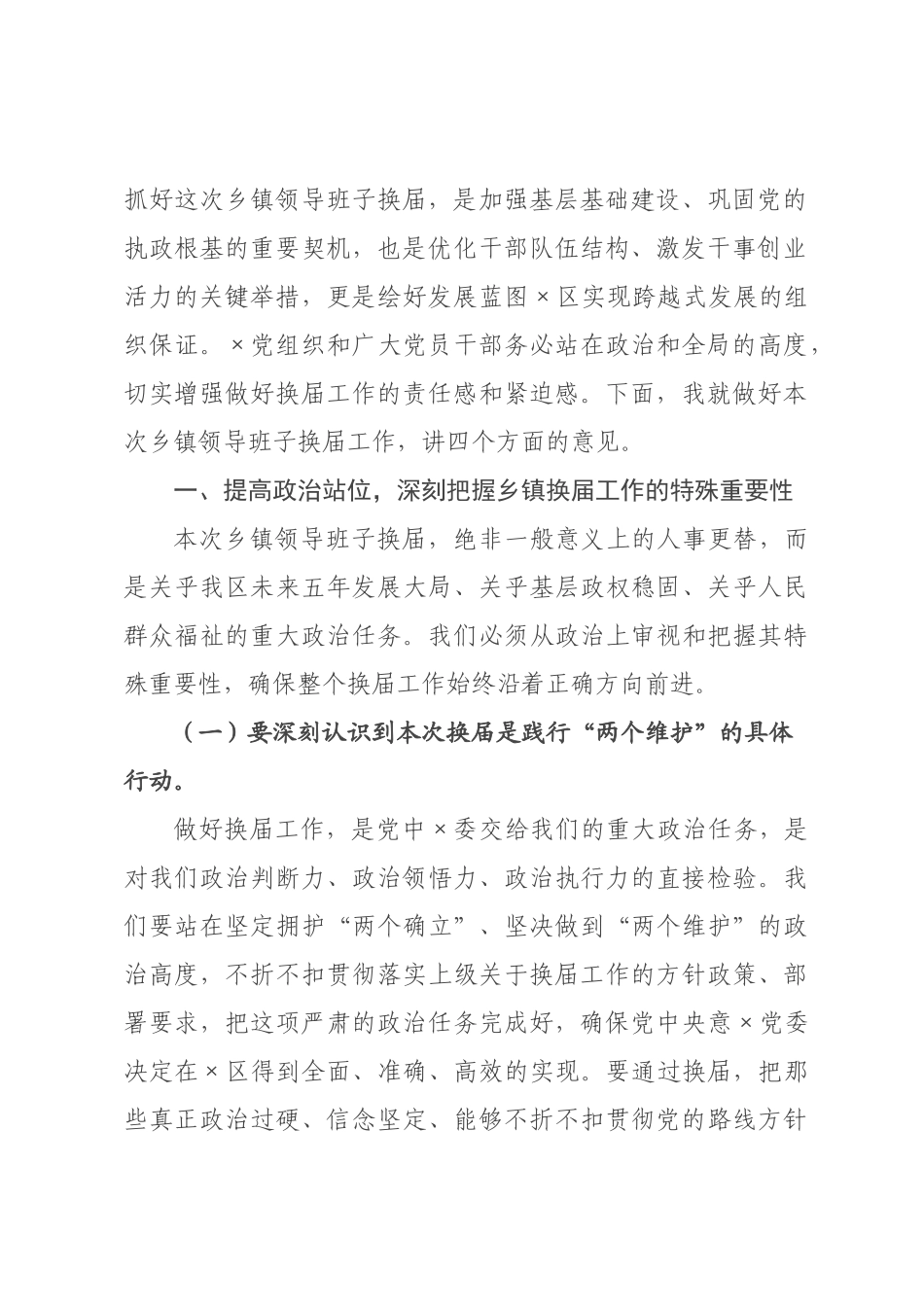 在2026年高×××领导班子换届工作会议上的讲话.docx_第2页