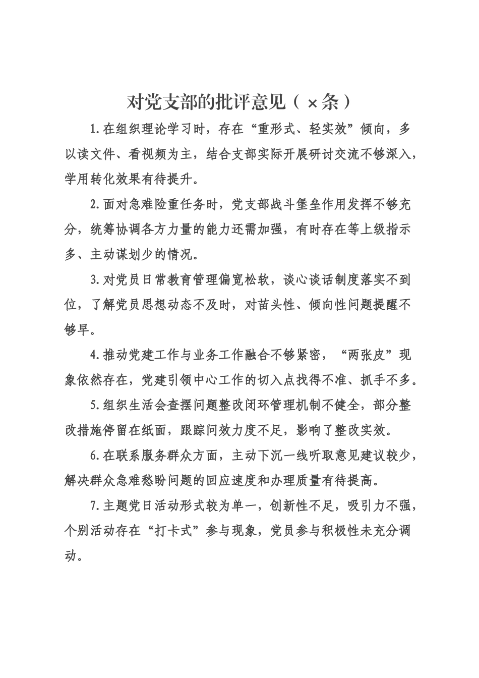 在2026年度组织生活上对×××班子及各支×成员的批评意见汇总.docx_第1页
