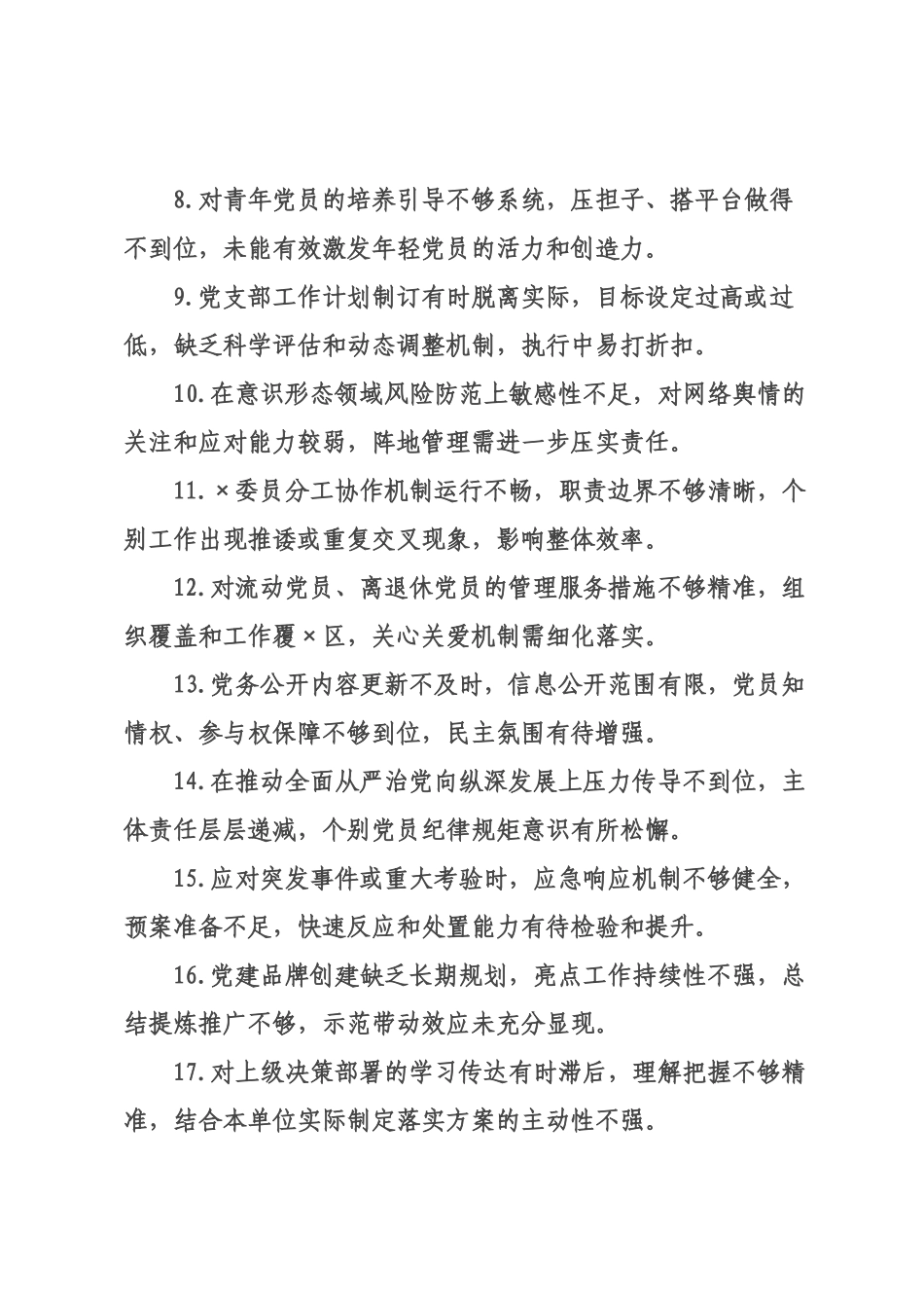 在2026年度组织生活上对×××班子及各支×成员的批评意见汇总.docx_第2页