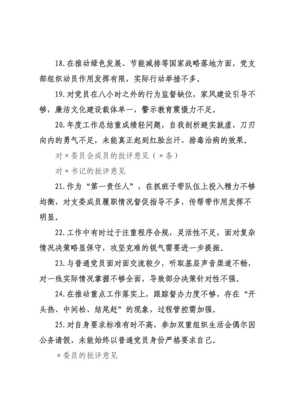 在2026年度组织生活上对×××班子及各支×成员的批评意见汇总.docx_第3页