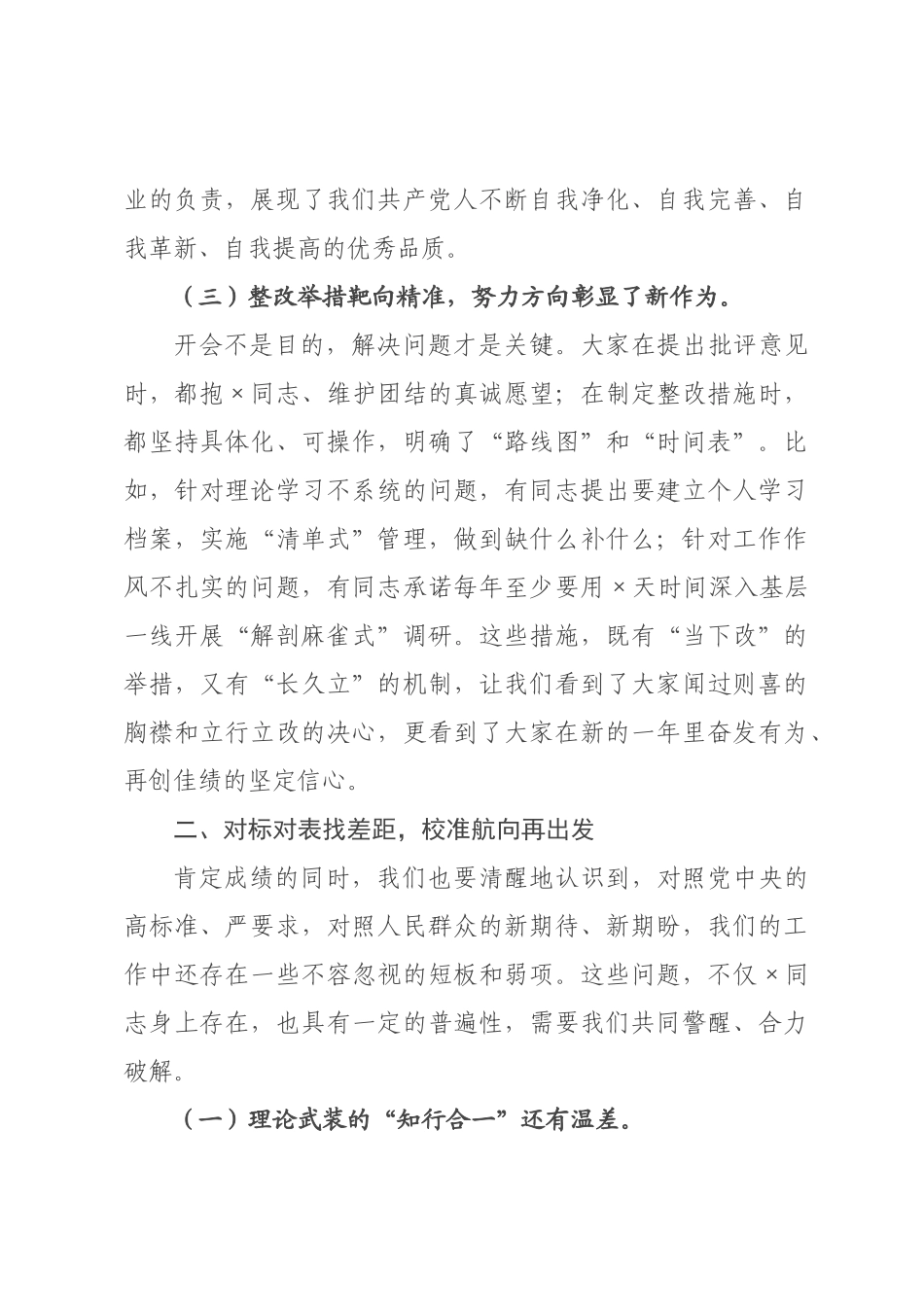 在2026年度组织生活会上的点评讲话.docx_第3页
