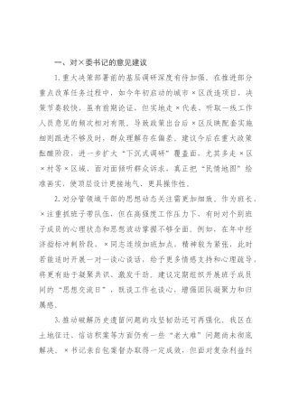 在2026年度专题民主生活会上的相互批评意见清单.docx