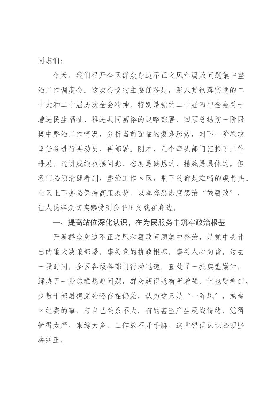 在2026年度群众身边不正之风和腐败问题集中整治工作调度会上的讲话.docx_第1页