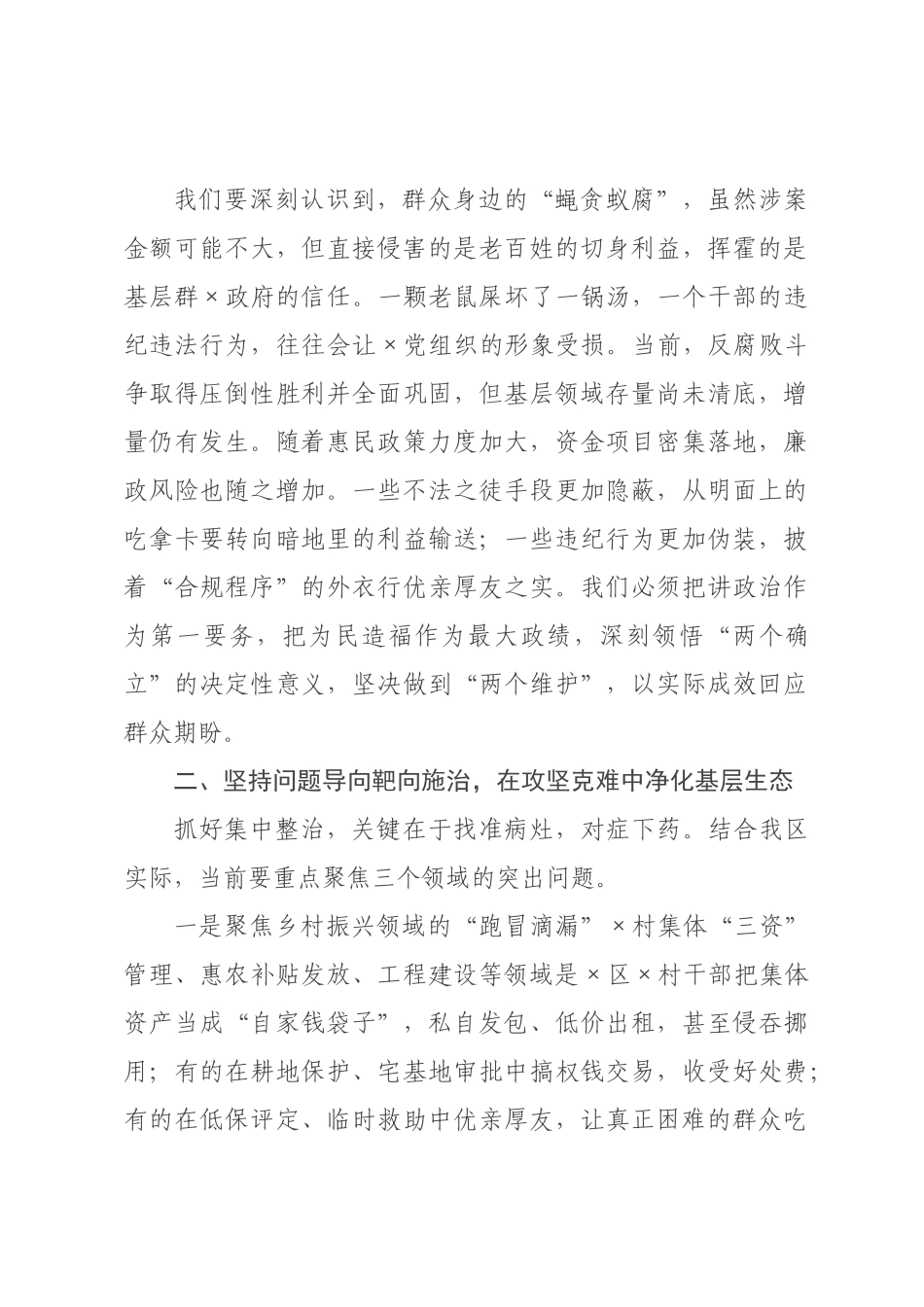 在2026年度群众身边不正之风和腐败问题集中整治工作调度会上的讲话.docx_第2页